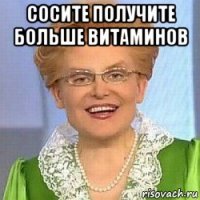 сосите получите больше витаминов 