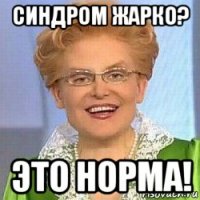 синдром жарко? это норма!