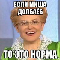 если миша долбаёб то это норма