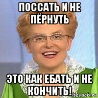 поссать и не пёрнуть это как ебать и не кончить!