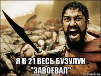  я в 21 весь бузулук "завоевал"