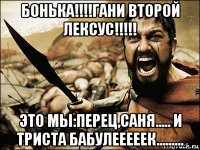 бонька!!!!гани второй лексус!!!!! это мы:перец,саня..... и триста бабулееееек.........