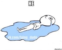 не 
