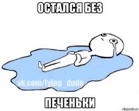 остался без печеньки