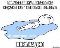 dow:cаванну убирают из кс,хантеры теперь не помогут пора на дно