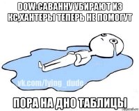 dow:cаванну убирают из кс,хантеры теперь не помогут пора на дно таблицы