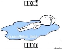 нахуй пшол