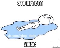 это просто ужас