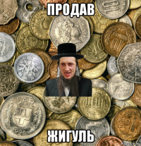 продав жигуль