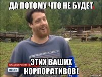 да потому что не будет этих ваших корпоративов!