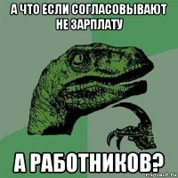 а что если согласовывают не зарплату а работников?