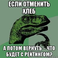 если отменить хлеб а потом вернуть – что будет с рейтингом?