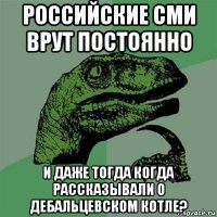 российские сми врут постоянно и даже тогда когда рассказывали о дебальцевском котле?