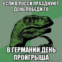 если в росси празднуют день победи то в германии день пройгрыша