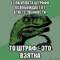 если уплата штрафа освобождает от ответственности, то штраф - это взятка