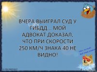 Вчера выиграл суд у ГИБДД... Мой адвокат доказал, что при скорости 250 км/ч знака 40 не видно!