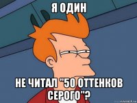 я один не читал "50 оттенков серого"?