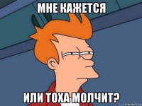 мне кажется или тоха молчит?