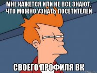 мне кажется или не все знают, что можно узнать посетителей своего профиля вк