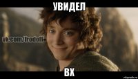 увидел вх