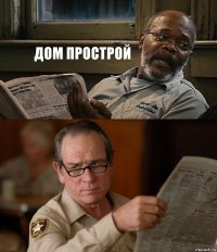 ДОМ ПРОСТРОЙ 