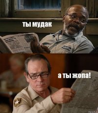 ты мудак а ты жопа!