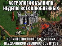 астрологи объявили неделю всех влюбленных количество постов одиноких неудачников увеличилось втрое