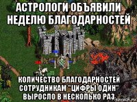 астрологи объявили неделю благодарностей количество благодарностей сотрудникам "цифры один" выросло в несколько раз