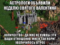 астрологи объявили неделю святого валентина количество "да мне не нужны эти ваши отношения, мне и так норм" увеличилось втрое