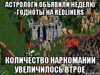 астрологи объявили неделю годноты на redliners количество наркомании увеличилось втрое