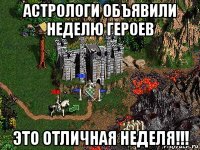 астрологи объявили неделю героев это отличная неделя!!!