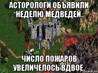 асторологи объявили неделю медведей. число пожаров увеличелось вдвое.