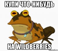 купи что-нибудь на wildberries