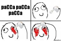 раССа раССа раССа