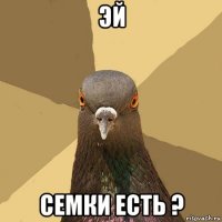 эй семки есть ?