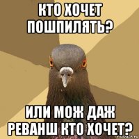 кто хочет пошпилять? или мож даж реванш кто хочет?