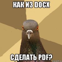 как из docx сделать pdf?