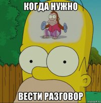 когда нужно вести разговор