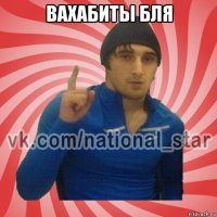 вахабиты бля 