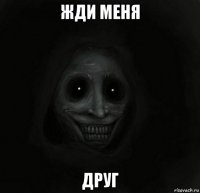 жди меня друг