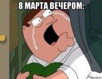 8 марта вечером: 