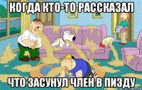 когда кто-то рассказал что засунул член в пизду