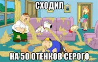 сходил на 50 отенков серого