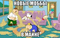 новые моббы в майне