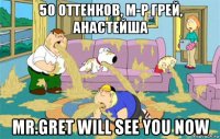 50 оттенков, м-р грей, анастейша mr.gret will see you now