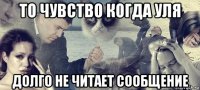 то чувство когда уля долго не читает сообщение