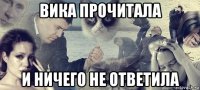 вика прочитала и ничего не ответила