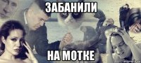 забанили на мотке