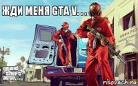 Жди меня GTA V. . .