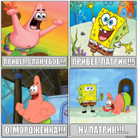 Привет, Спанч Боб!!! Привет, Патрик!!! О, мороженка!!! Ну Патрик!!!...